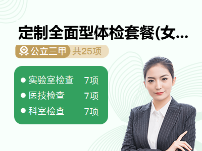 定制全面型体检套餐(女已婚)