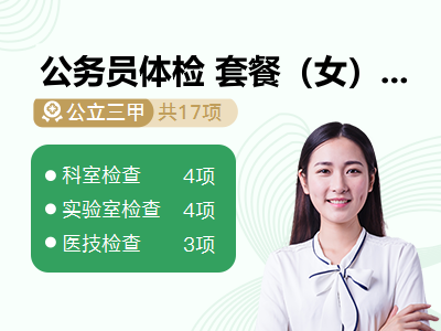 公务员体检 套餐（女）