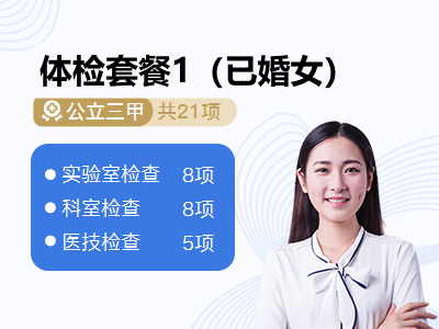 体检套餐1（已婚女）