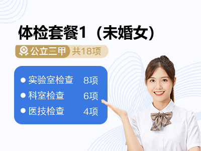 体检套餐1（未婚女）
