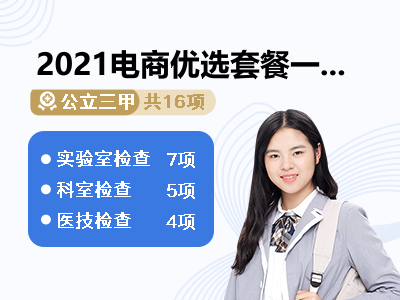 2021电商优选套餐一(女未婚)