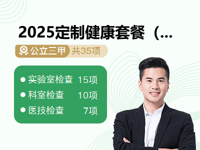 2025定制健康套餐（男）