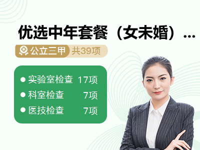 优选中年套餐（女未婚）