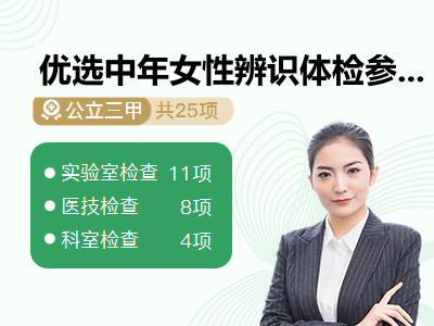 优选中年女性辨识体检参考套餐（经济）
