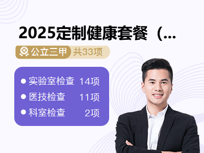 2025定制健康套餐（男）