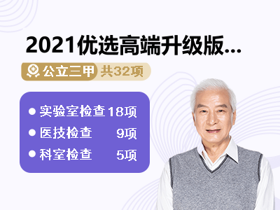 2021优选高端升级版套餐 男