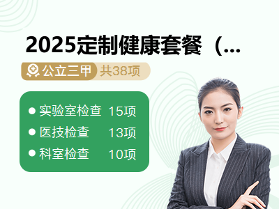 2025定制健康套餐（已婚女）