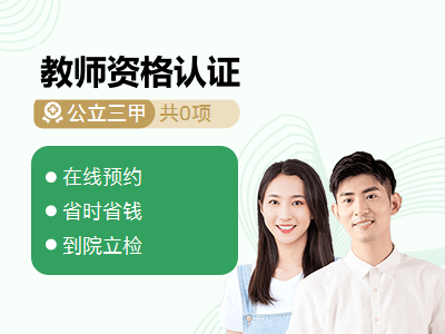教师资格认证