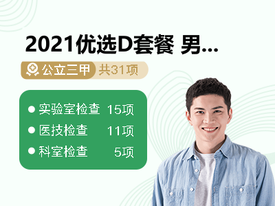 2021优选D套餐 男