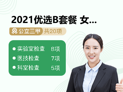 2021优选B套餐 女未婚