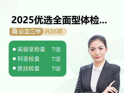 2025优选全面型体检套餐(女已婚)