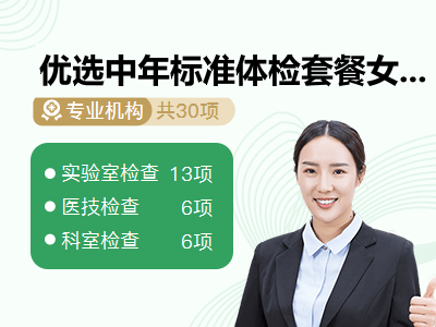 优选中年标准体检套餐女已婚