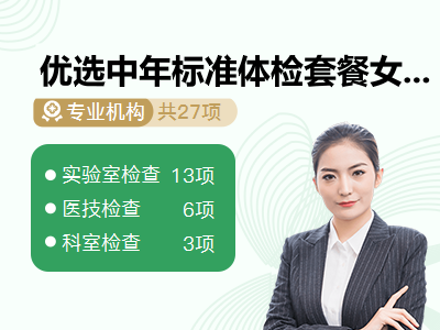 优选中年标准体检套餐女未婚
