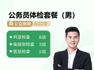 公务员体检套餐（男）