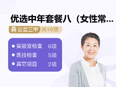优选中年套餐八（女性常规检查）