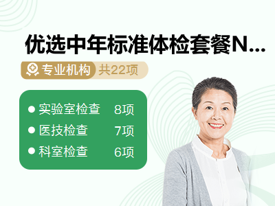 优选中年标准体检套餐N（女已婚）