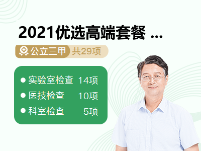 2021优选高端套餐 男