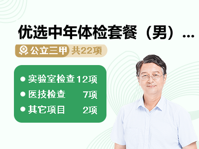 优选中年体检套餐（男）