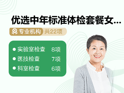 优选中年标准体检套餐女已婚