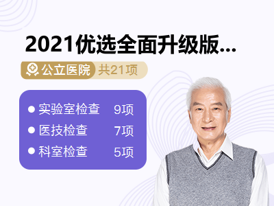 2021优选全面升级版套餐 男