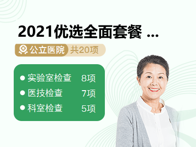 2021优选全面套餐 女未婚