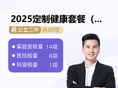 2025定制健康套餐（男）