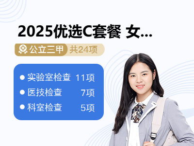 2025优选C套餐 女未婚