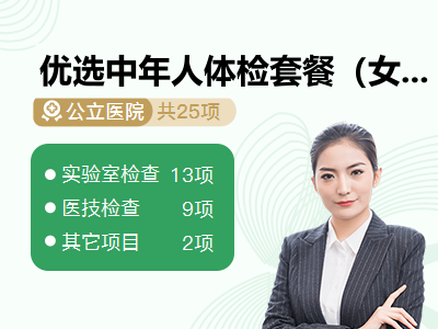 优选中年人体检套餐（女未婚）
