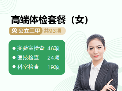 高端体检套餐（女）