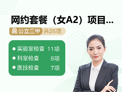网约套餐（女A2）项目