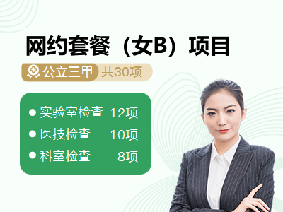 网约套餐（女B）项目