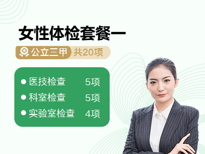 女性体检套餐一