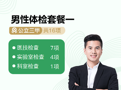 男性体检套餐一