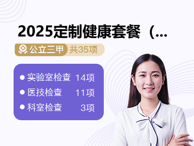 2025定制健康套餐（未婚女）