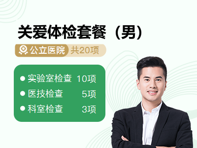 关爱体检套餐（男）