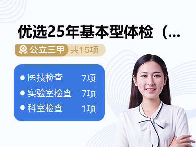 优选25年基本型体检（女士）