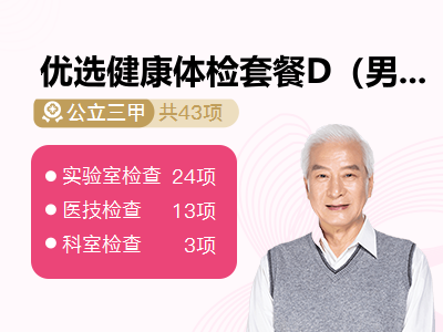 优选健康体检套餐D（男）