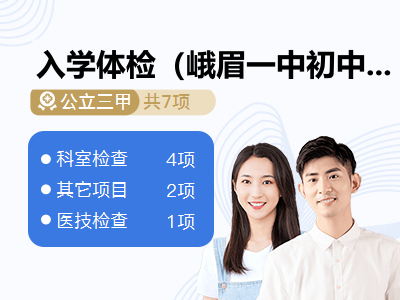 入学体检（峨眉一中初中）