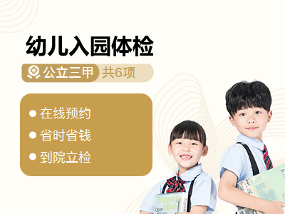 幼儿入园体检
