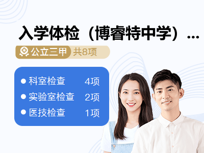 入学体检（博睿特中学）