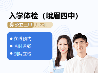 入学体检（峨眉四中）
