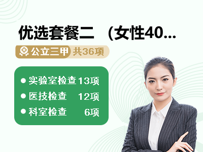 优选套餐二 （女性40周岁以上）