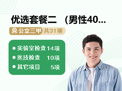 优选套餐二 （男性40周岁以上）