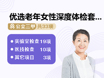 优选老年女性深度体检套餐