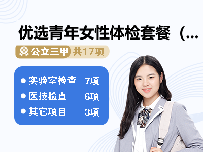 优选青年女性体检套餐（未婚）