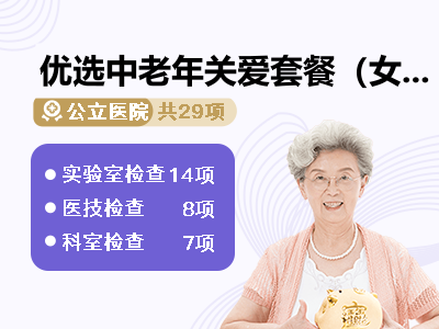 优选中老年关爱套餐（女）