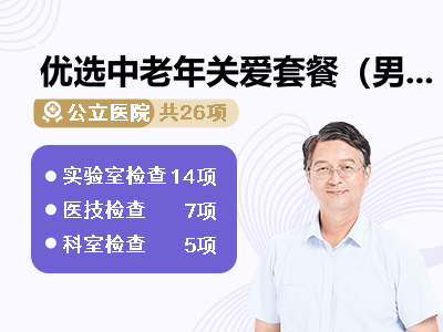 优选中老年关爱套餐（男）