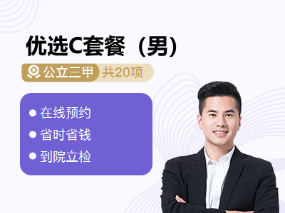 优选C套餐（男）