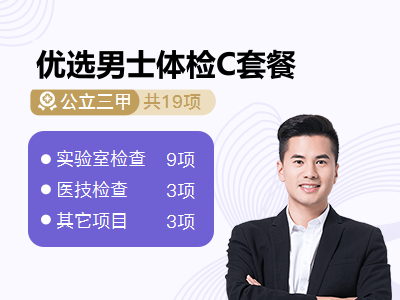 优选男士体检C套餐