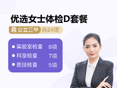 优选女士体检D套餐